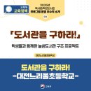 대전느리울초등학교 이미지