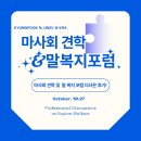 마사회 견학&amp; 2023 말 복지 포럼을 다녀온 후기 및 느낀점 (2편)