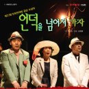 언덕을 넘어서가자 이미지