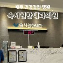 시원한내과의원 이미지