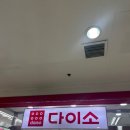 다이소 건기식 종류 함량 성분 3000원 5000원 영양제 후기 그리고 입점과 철수?