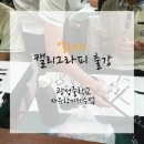 캘리그라피 2반 이미지