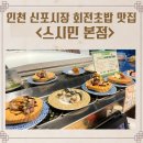 차이나스시 | 인천 차이나타운 회전초밥 맛집 스시민 10만원 뿌신 후기
