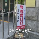 천지사우나 | 평촌 천지유황탕 사우나 처음 가본 후기