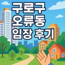 🏡 오류동 임장 후기｜조용하고 교통 좋은 서울 숨은 진주!