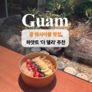 더맛집 | 괌 아사이볼 맛집, 하얏트 더델리 후기 &amp; 추천 이유