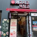 메고지고 떡창고 강남역점