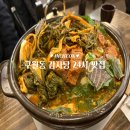 고을 | 구월동 감자탕 24시 맛집 고을감자탕 후기