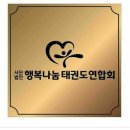 행복나눔 태권도 이미지