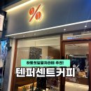 하동경찰서 | 텐퍼센트커피 메뉴 하동첫잎말차라떼 후기(+수유역점)
