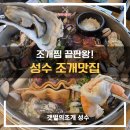 갯벌의조개 마곡점 | [서울성수동맛집] 성수동회식 &amp; 성수동데이트맛집 추천, '갯벌의조개' 대왕조개전골 솔직 후기!
