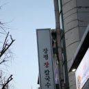 장평장칼국수 이미지