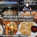 피에스타(삼정타워) (복합쇼핑몰) | 부산 서면 삼정타워 피자 맛집 분위기 좋은 솔탭하우스