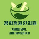 경희정원한의원 이미지