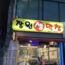 장원막창