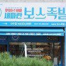 새파란보스족발사수점