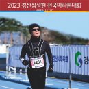 2023 경산삼성현마라톤대회 이미지