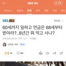 60세까지 일하고 연금은 68세부터 받아라?..8년간 뭐 먹고 사나? 이미지