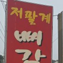 경기 광주 저팔계감자탕(총무님 동생 운영)2026년 7월 5일/엄청많이 주셔서 모두 배 뿔룩 이미지