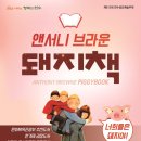 앤서니브라운의 돼지책 네이버블로그