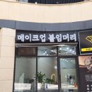 동탄메이크업다움 네이버블로그