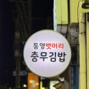 통영뱃머리충무김밥 이미지