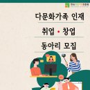 한국건강가정진흥원 다문화가족 역량강화 사업 안내 이미지