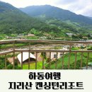 하동여행 켄싱턴리조트 지리산하동점 화개장터, 쌍계사 주변 식당 가볼만한곳
