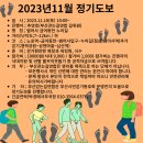 2023년 11월 정기도보 이미지