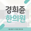 사가정한의원 이미지
