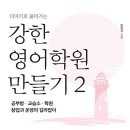 강한영어교습소 - 고양시 일산동구 일산로 235 | 강한영어교습소