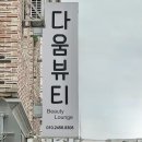 전주문학초등학교 | 전주 효자동 | 문학초 근처 데일리 메이크업 받은 후기, [다움뷰티]