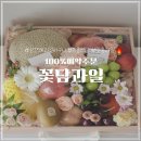 글마을프린팅 | 용인 상견례 필수 코스 과일바구니 추천, 꽃담 과일