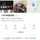 산이네 | [용인/맛집] "산이네 해물짬뽕" 솔직후기
