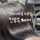 모든카클리닉 | 김해내외동미용실 추천 인무드헤어 모발클리닉 카나토클리닉 솔직후기