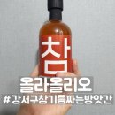 향교경로당 | 강서구 방앗간 올라올리오, 강서구 답례품 참기름 후기