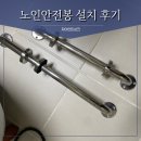 오산 노인전문병원 | 강동구 노인안전봉 설치후기