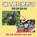 당진무인항공 | 주말 드론 긴급 수리 – 전남·전북·충남 출장 서비스 안내