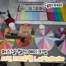 26260-22-21-042 | [대전/유성구/원신흥동] 컬러진단, 이미지 컨설팅/+찰떡 메이크업 후기 - 라피유벨