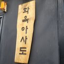 금오산로2-3 | 아사도]모두가 편히 식사가능한 구미 맛집 금오산 고깃집 금오산 맛집 금오산 바베큐 화육아사도 솔직후기