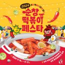 순창발효관광재단 | 2024년 순창 떡볶이 페스타: 떡볶이 덕후라면 놓칠 수 없는 축제! ️