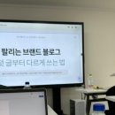 블로그플레이스 | 브랜드블로그,플레이스 오프라인 강의 후기