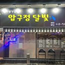 압구정달빛 이미지