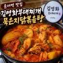 운서로 | 운서역 맛집 김영화부대찌개 묵은지 닭볶음탕 후기