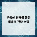 부동산 경매를 통한 재테크 전략 이미지