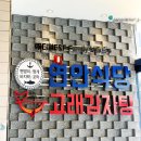 연안식당고래감자탕용인상현역점