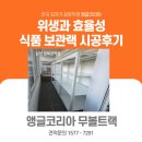 한국앵글랙시스템 | 종로앵글 종로선반 위생과 효율성을 위한 식품보관랙 시공후기(설빙 경복궁역점)