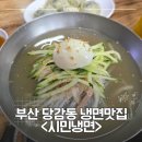 부산진구-11 | 부산진구 당감동 시민냉면 후기│냉면·밀면 모두 만족한 가족외식 맛집