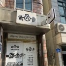 크로스핏 알파 | 시니어피티 가능! 탄방PT 알파스트렝스짐 건강하게 운동해보세요