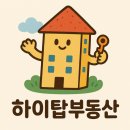 하이탑부동산공인중개사사무소 이미지